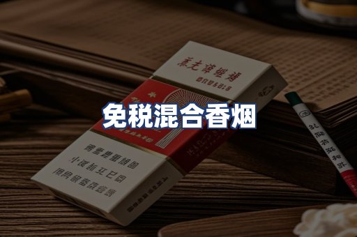 免税混合香烟