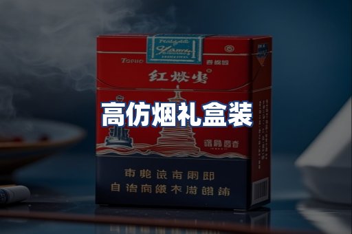 高仿烟礼盒装