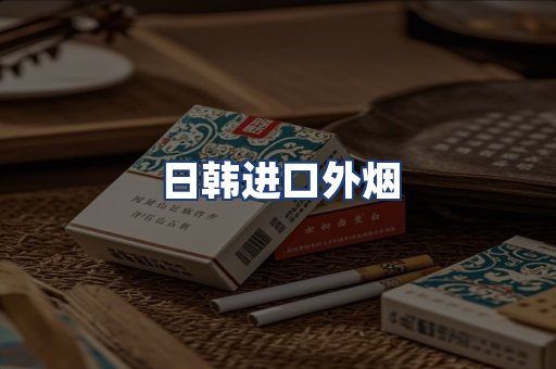 日韩进口外烟